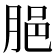 𦛞