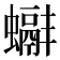𧓞