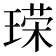 𪛞