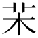 㭉