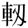 軔