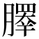 𰯞