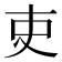 吏