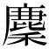 𢋟