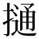 𢳟