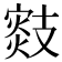 𢻟