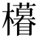 𣟟