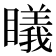𥋟