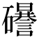 𥗟
