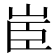 𦣟
