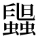𧓟