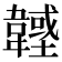 𩏟