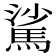 𩣟