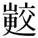 𭗟
