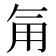 𮗟