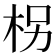 柺