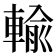 輸