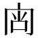𰇟