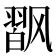 𱃟