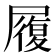 履