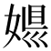𡟠