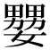 𡣠
