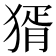 𤟠