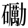 𥗠