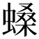 𧏠