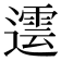𨗠