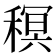 𮃠