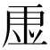 𮓠