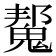 𮫠