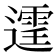 𨗒