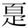 𰣠