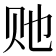 𰷠