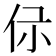 𠇡