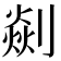 𠟡