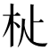𣏡