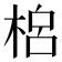 𣓡
