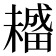 𤳡