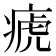 𤷡