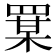 𦋡