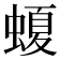 𧏡