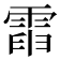 𩃡