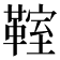 𩋡