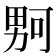 𪟡