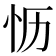 𪫡