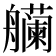 𫇡