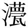𭳡